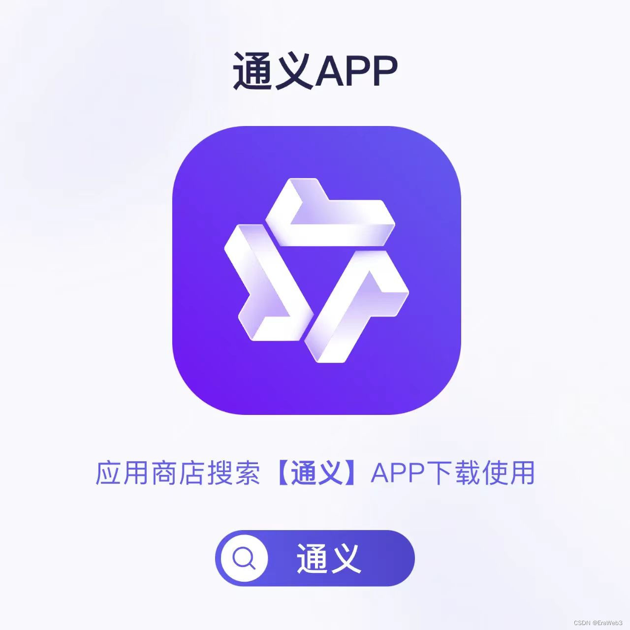 通义APP界面