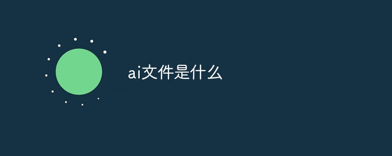 AI文件示例