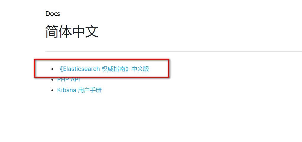 使用cURL操作Elasticsearch