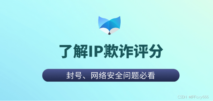 IP欺诈值图示