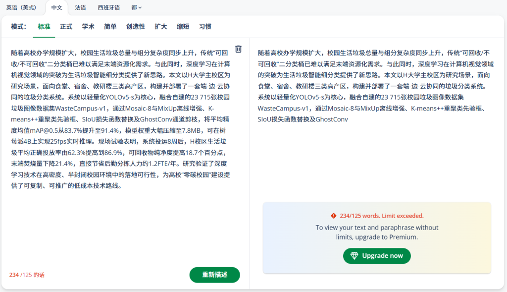 QuillBot字数超限提示，显示125字限制