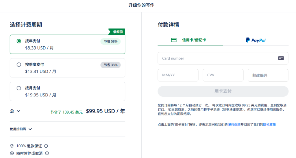 QuillBot支付页面，仅显示信用卡和PayPal选项